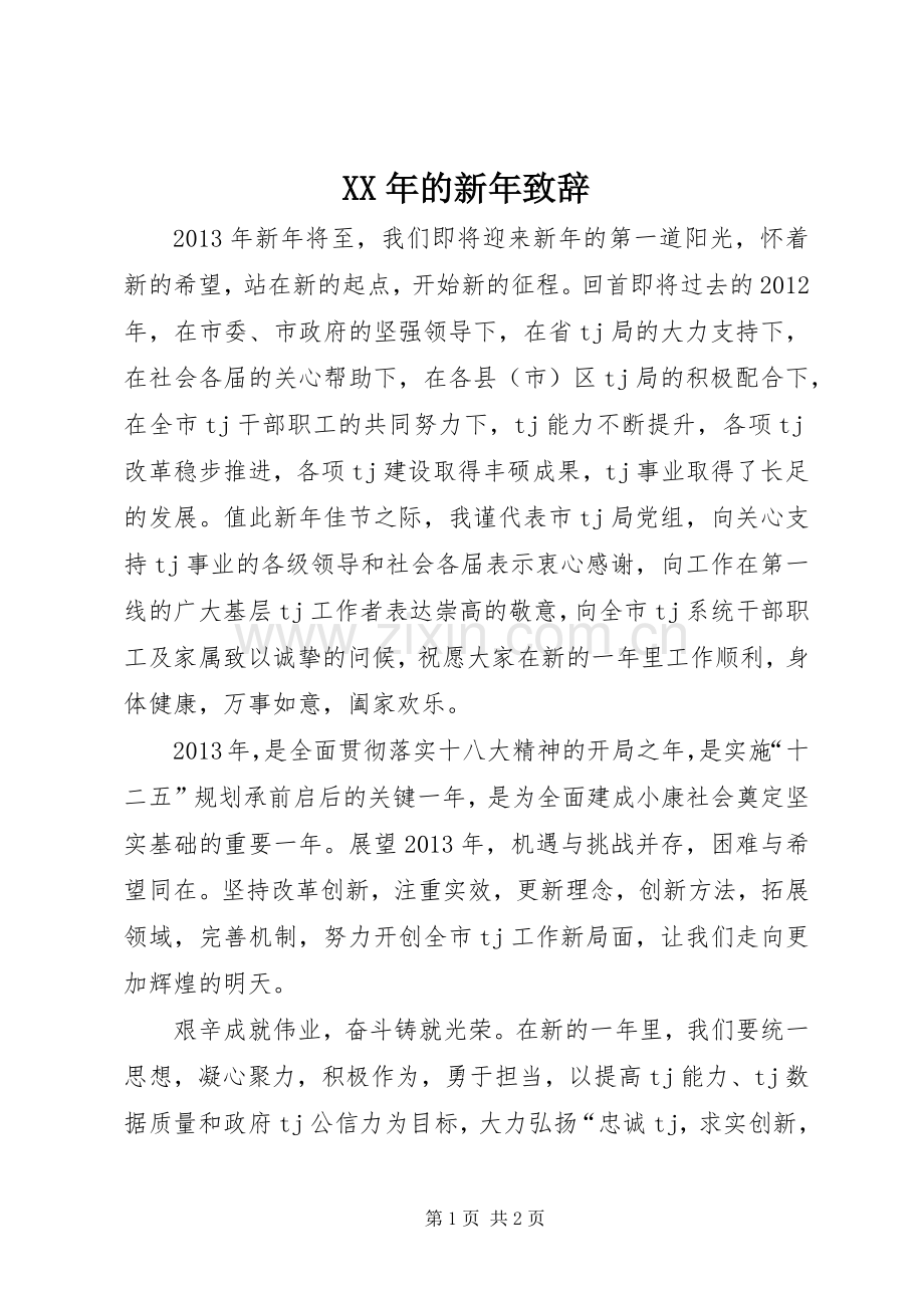 XX年的新年演讲致辞.docx_第1页