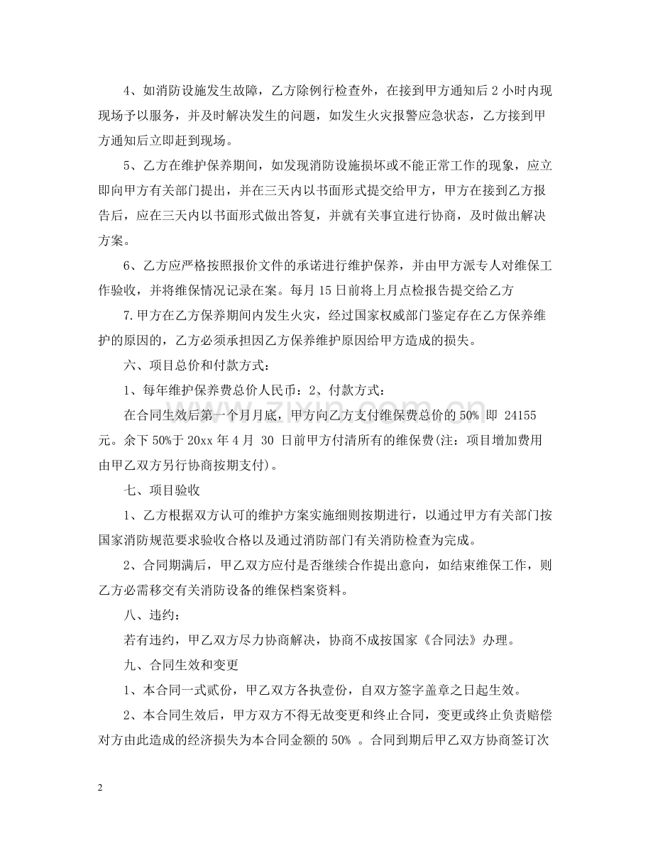 消防维护保养合同范本.docx_第2页