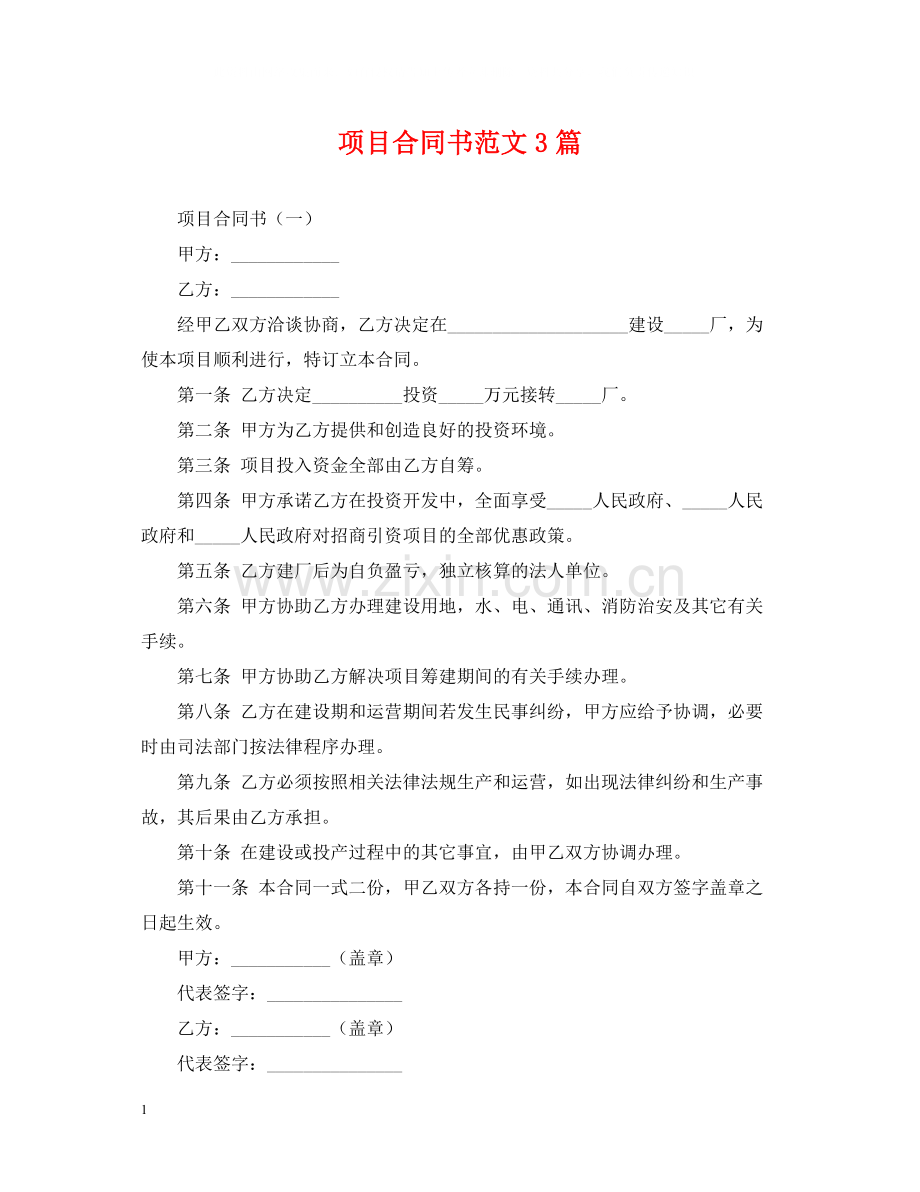 项目合同书范文3篇.docx_第1页