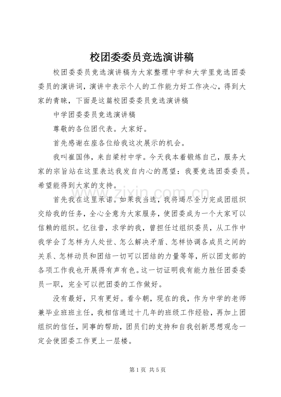 校团委委员竞选演讲稿.docx_第1页