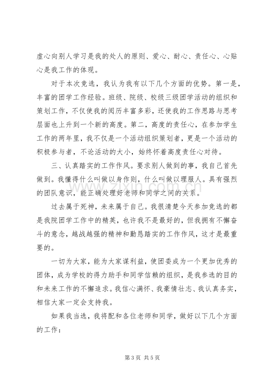 校团委委员竞选演讲稿.docx_第3页