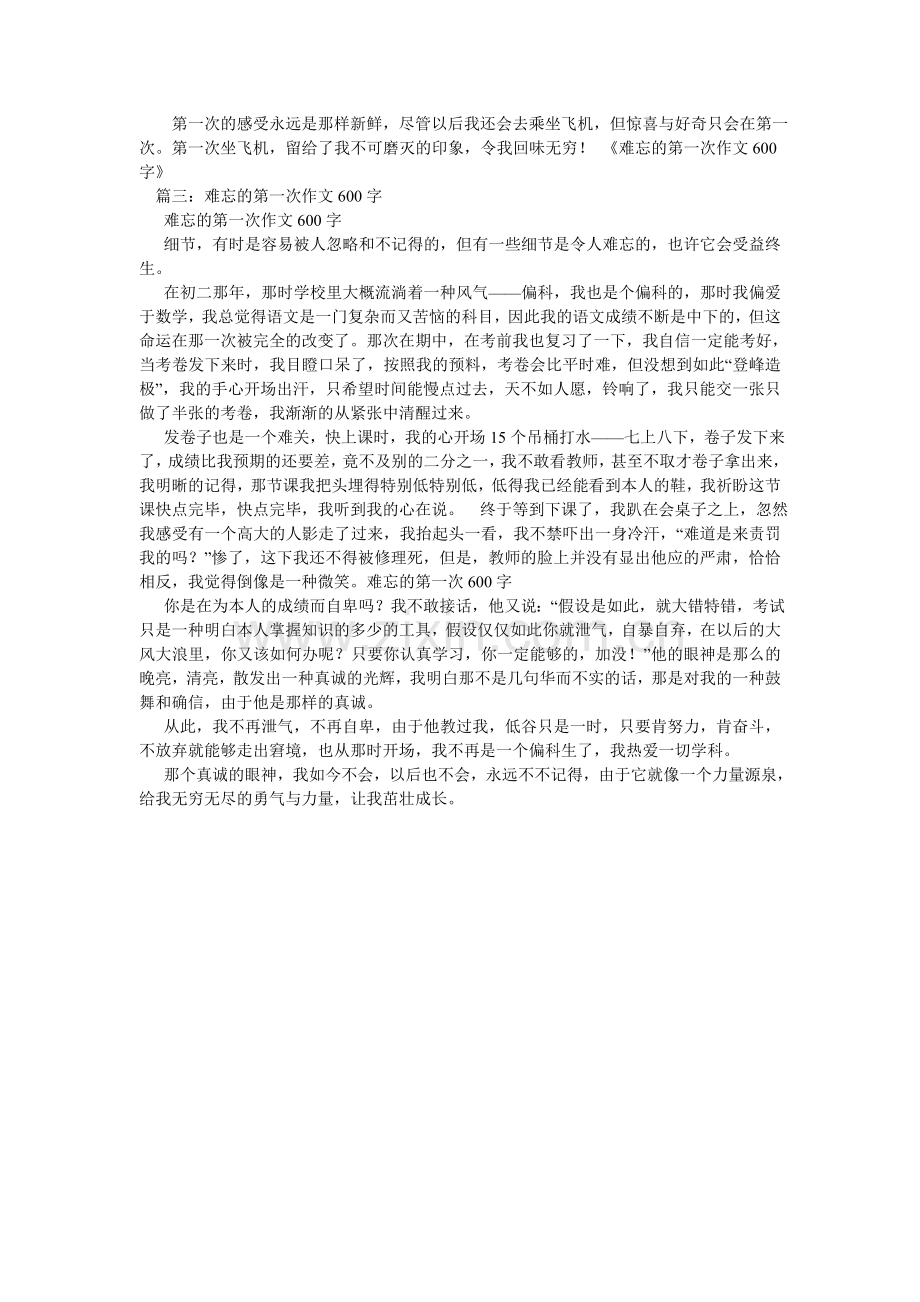 难忘的第一次作文600字.doc_第2页