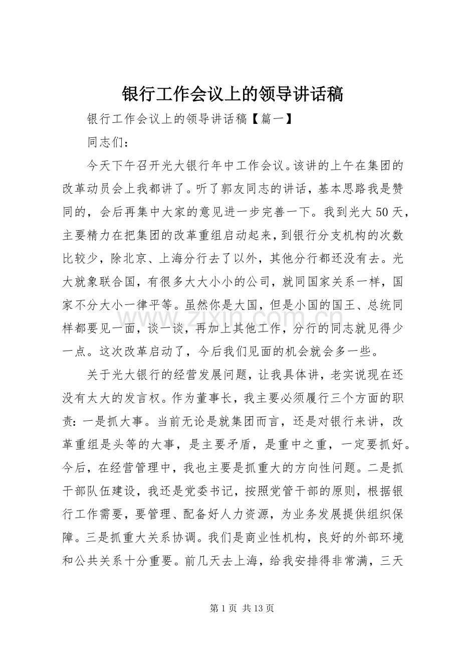 银行工作会议上的领导讲话稿.docx_第1页