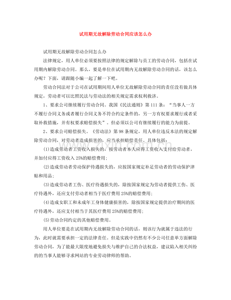 试用期无故解除劳动合同应该怎么办.docx_第1页