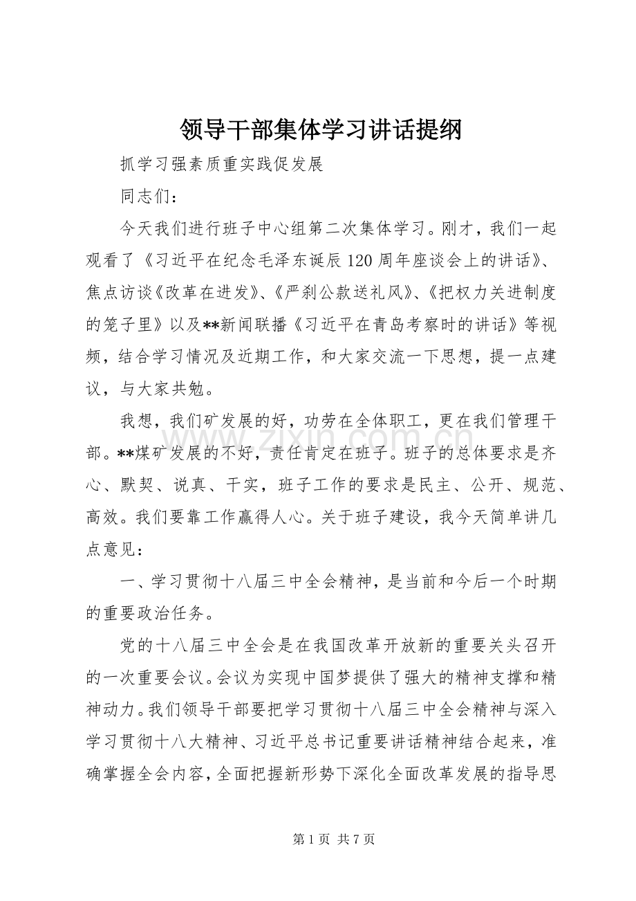 领导干部集体学习讲话提纲.docx_第1页