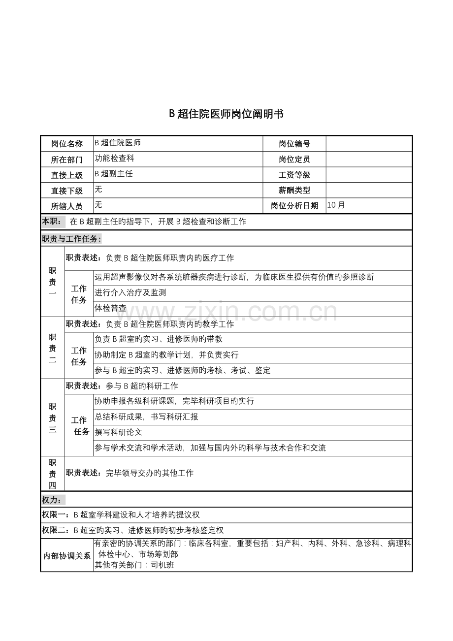 2022年湖北新华医院功能检查科B超住院医师岗位说明书.doc_第1页