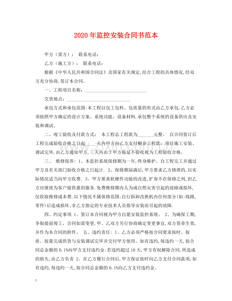 年监控安装合同书范本.docx_第1页