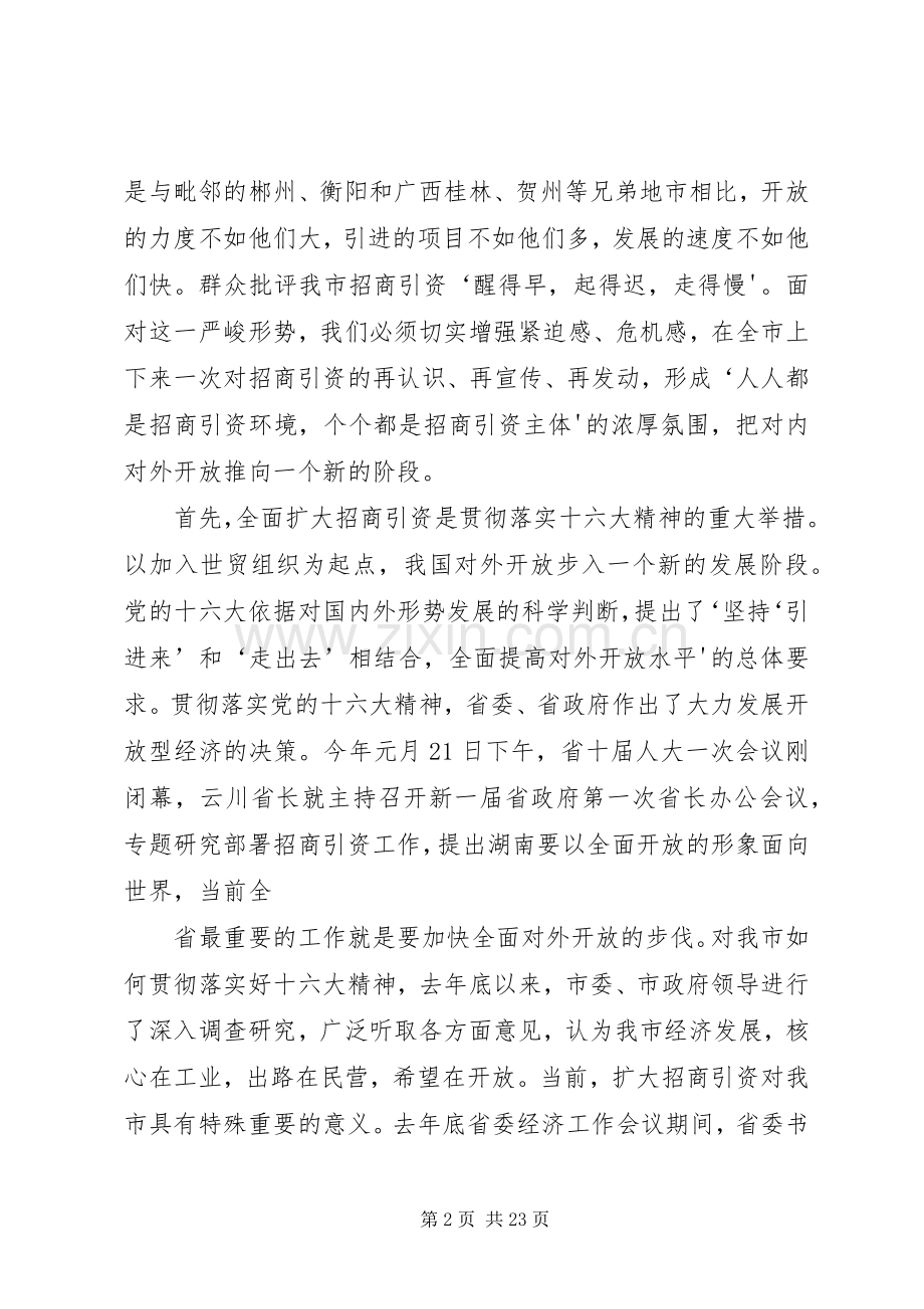 招商引资动员大会上的讲话.docx_第2页