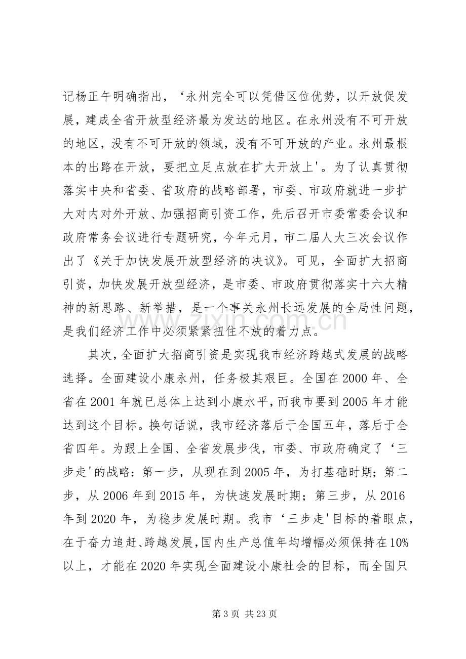 招商引资动员大会上的讲话.docx_第3页