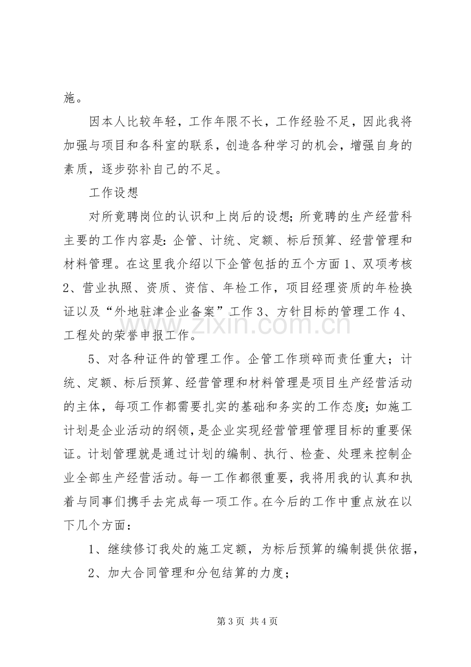 竟聘工程处生产经营科长演讲稿范文.docx_第3页