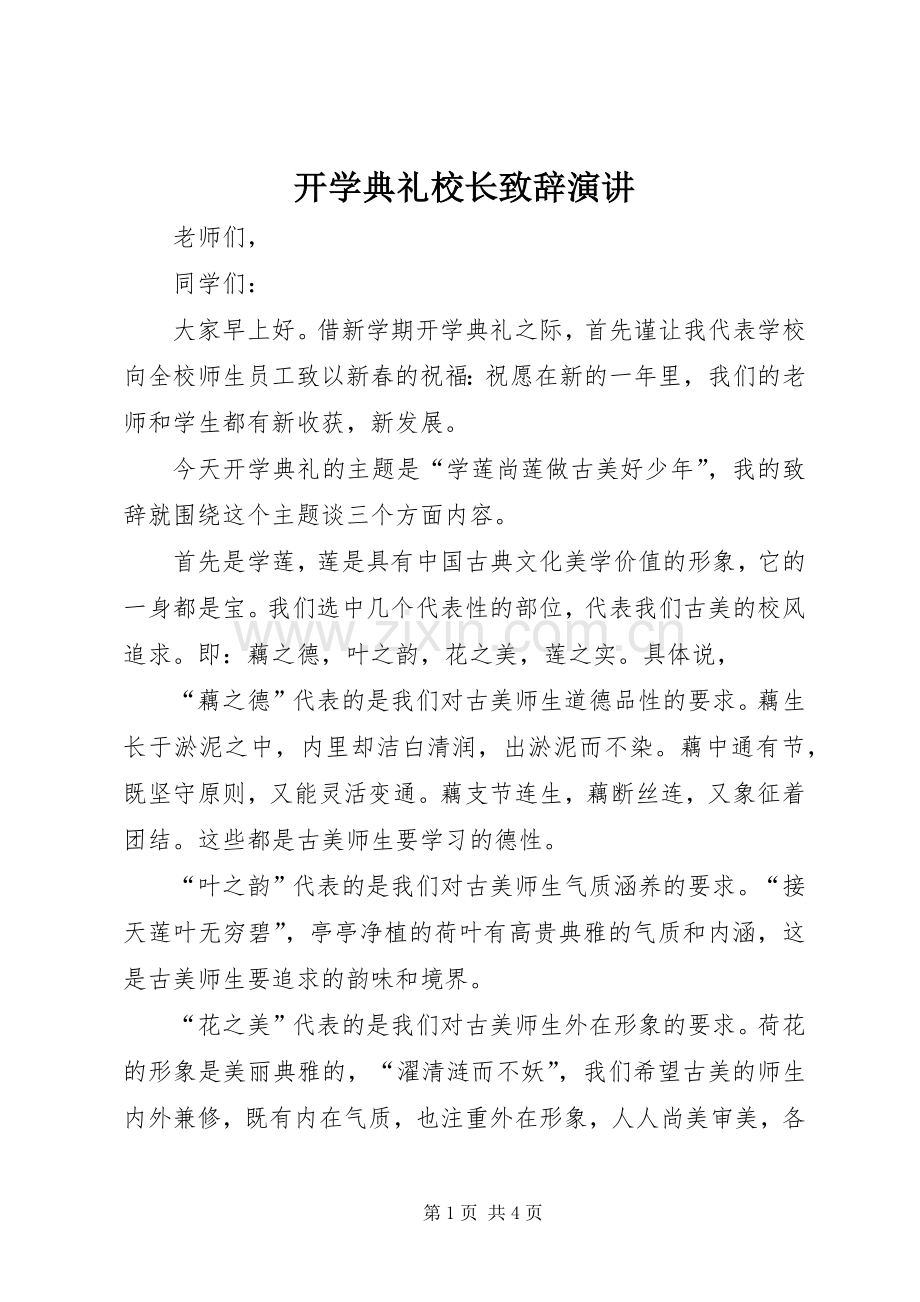 开学典礼校长致辞演讲.docx_第1页