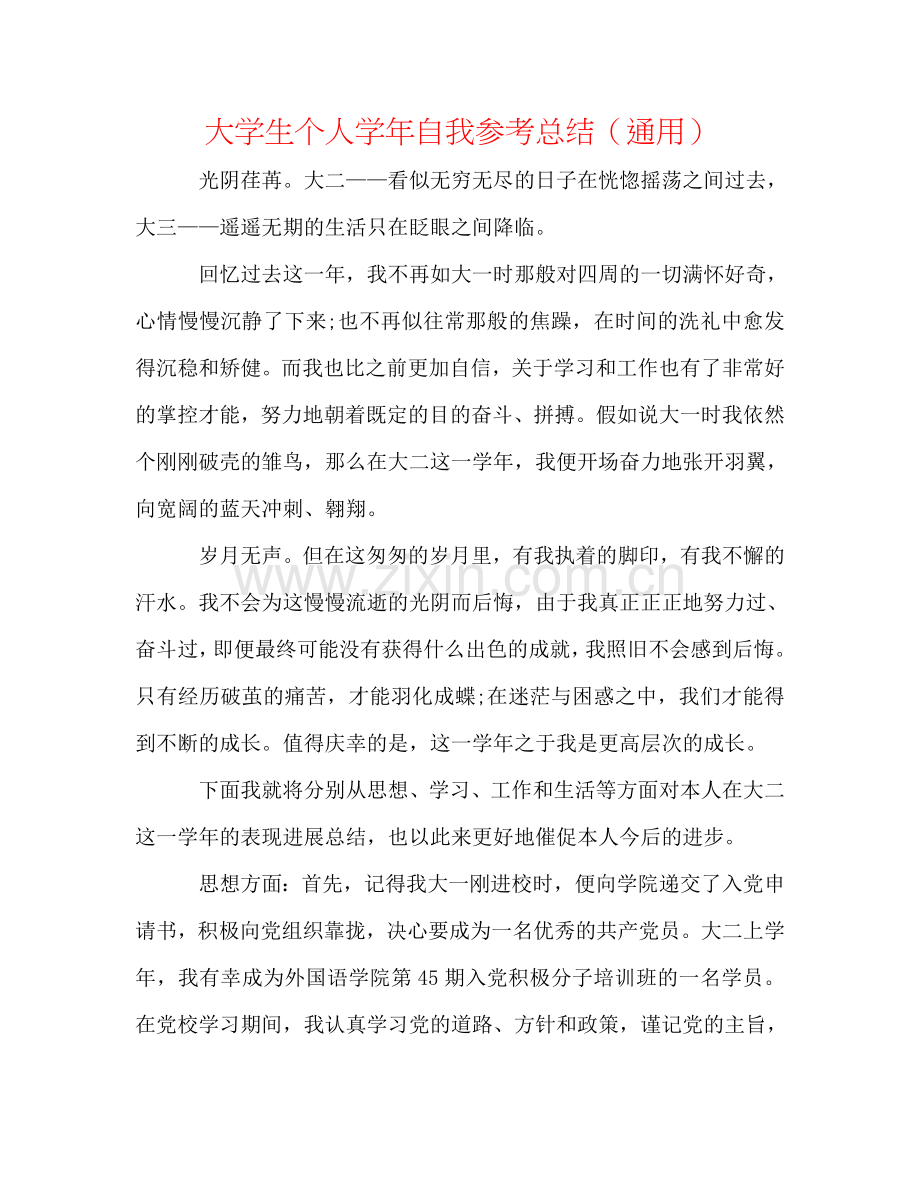 大学生个人学年自我参考总结（通用）.doc_第1页