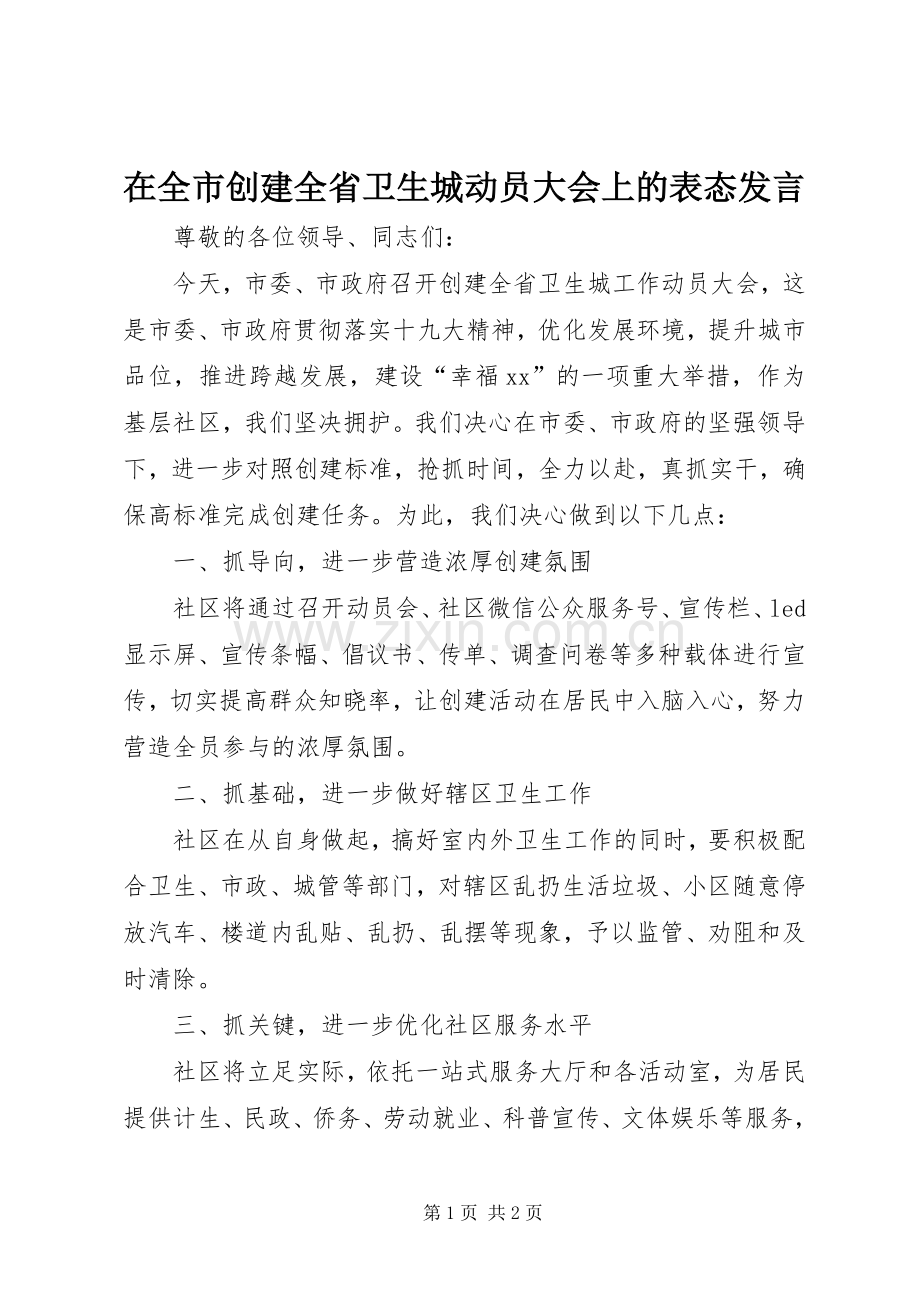 在全市创建全省卫生城动员大会上的表态发言稿.docx_第1页