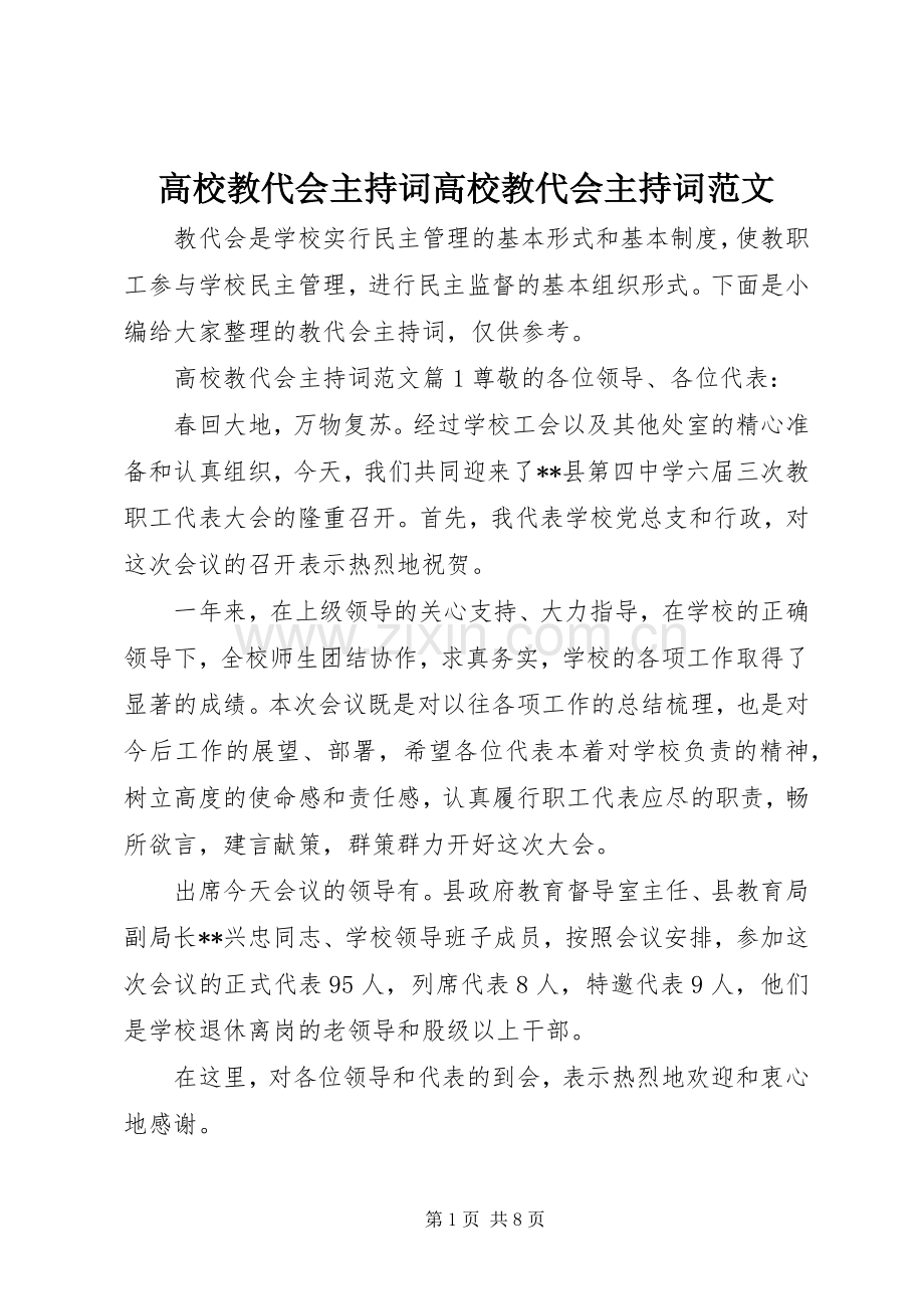 高校教代会主持稿高校教代会主持稿.docx_第1页