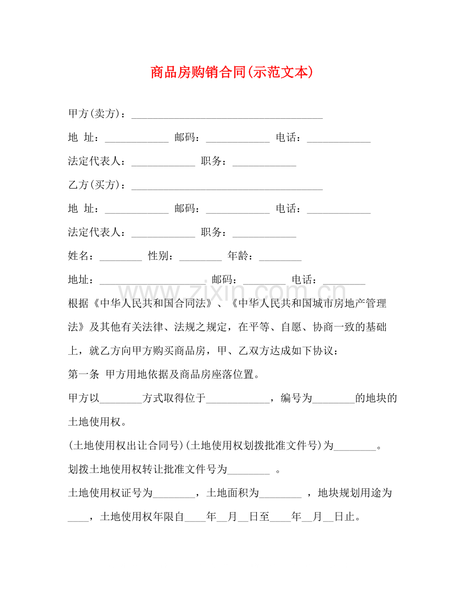 商品房购销合同示范文本).docx_第1页