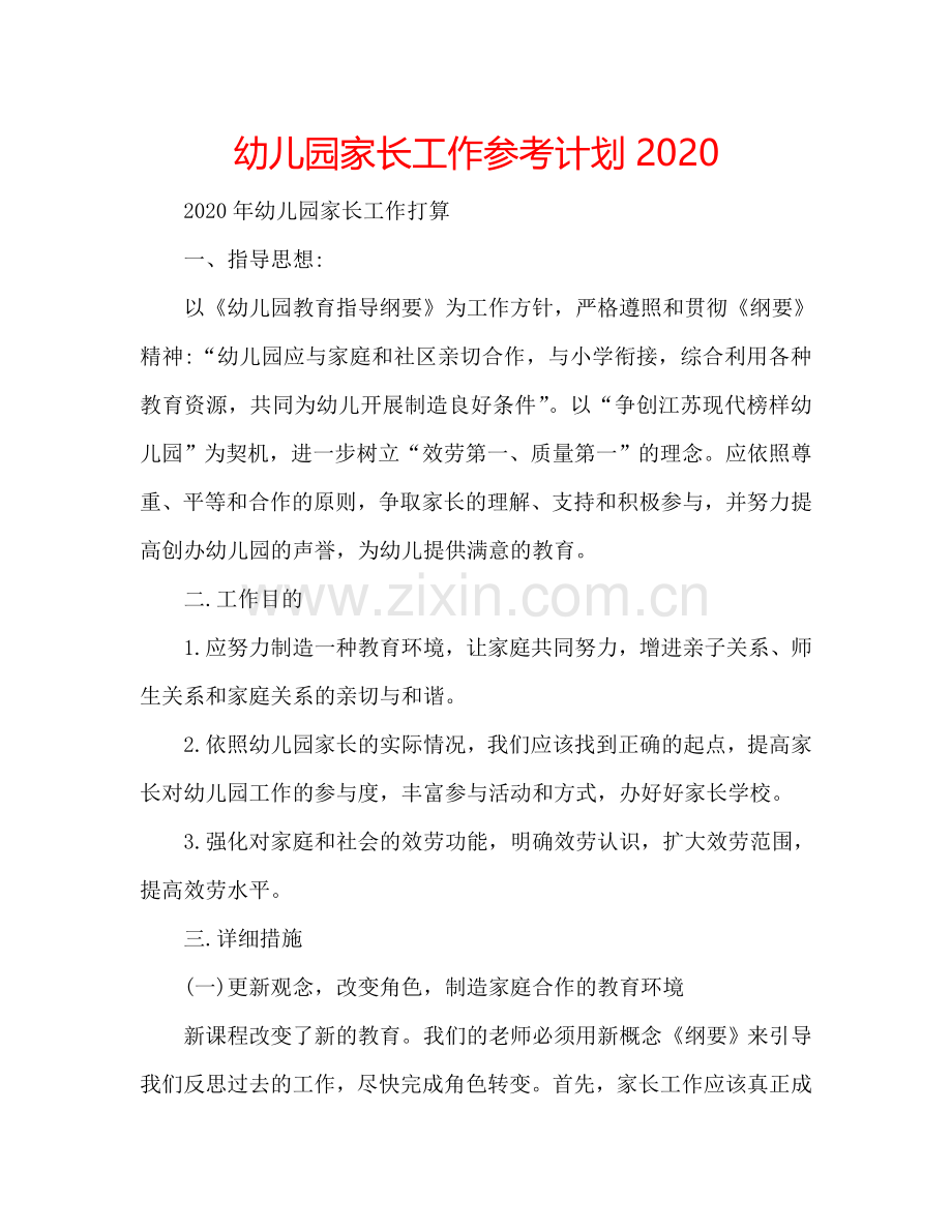 幼儿园家长工作参考计划2024.doc_第1页