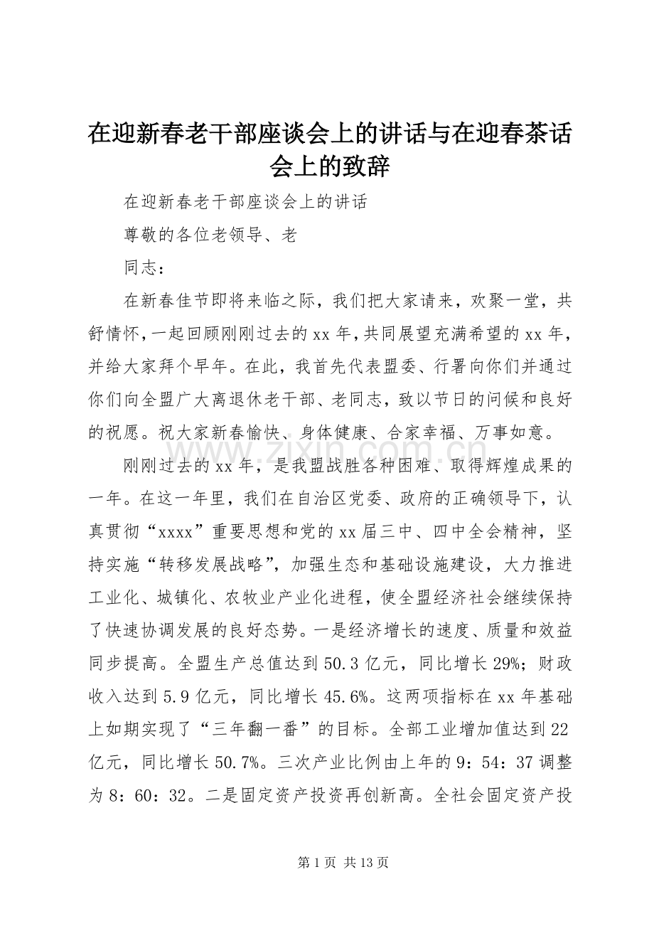 在迎新春老干部座谈会上的讲话与在迎春茶话会上的演讲致辞.docx_第1页