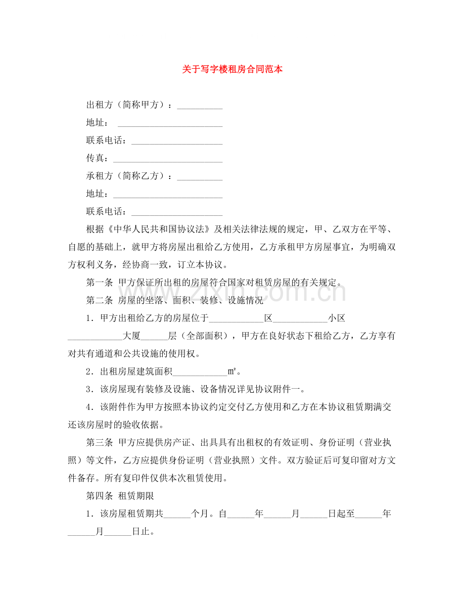 关于写字楼租房合同范本.docx_第1页