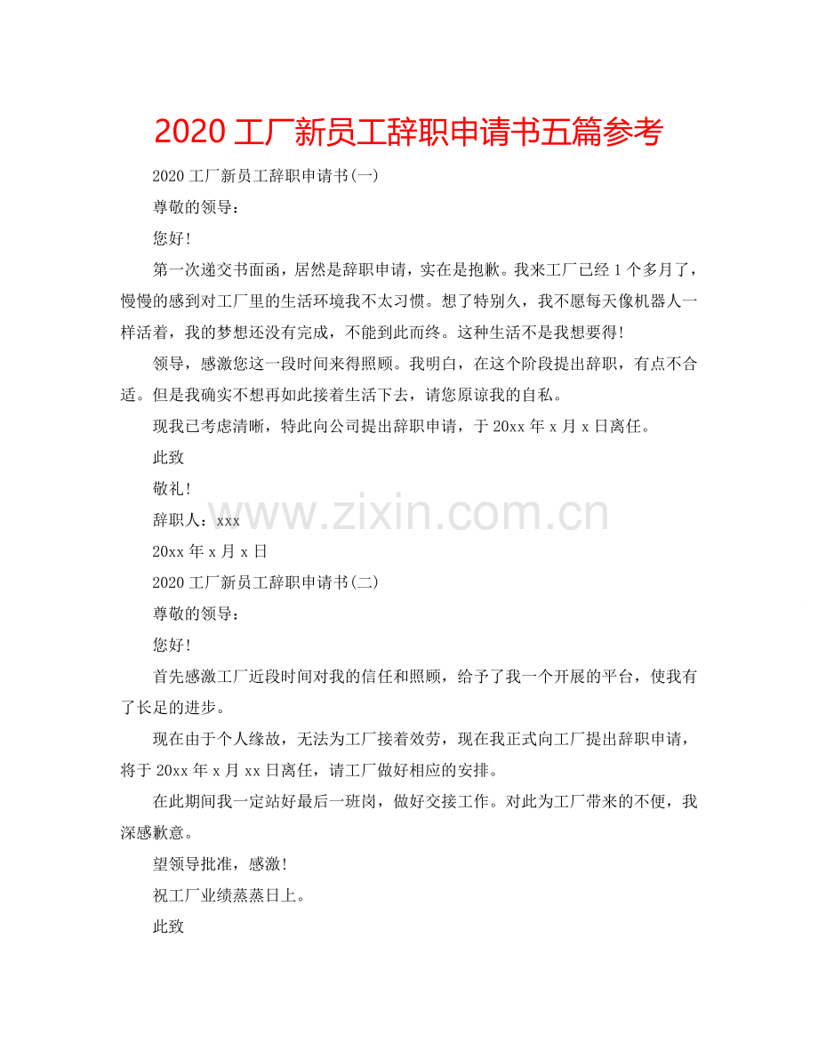 2024工厂新员工辞职申请书五篇参考.doc_第1页