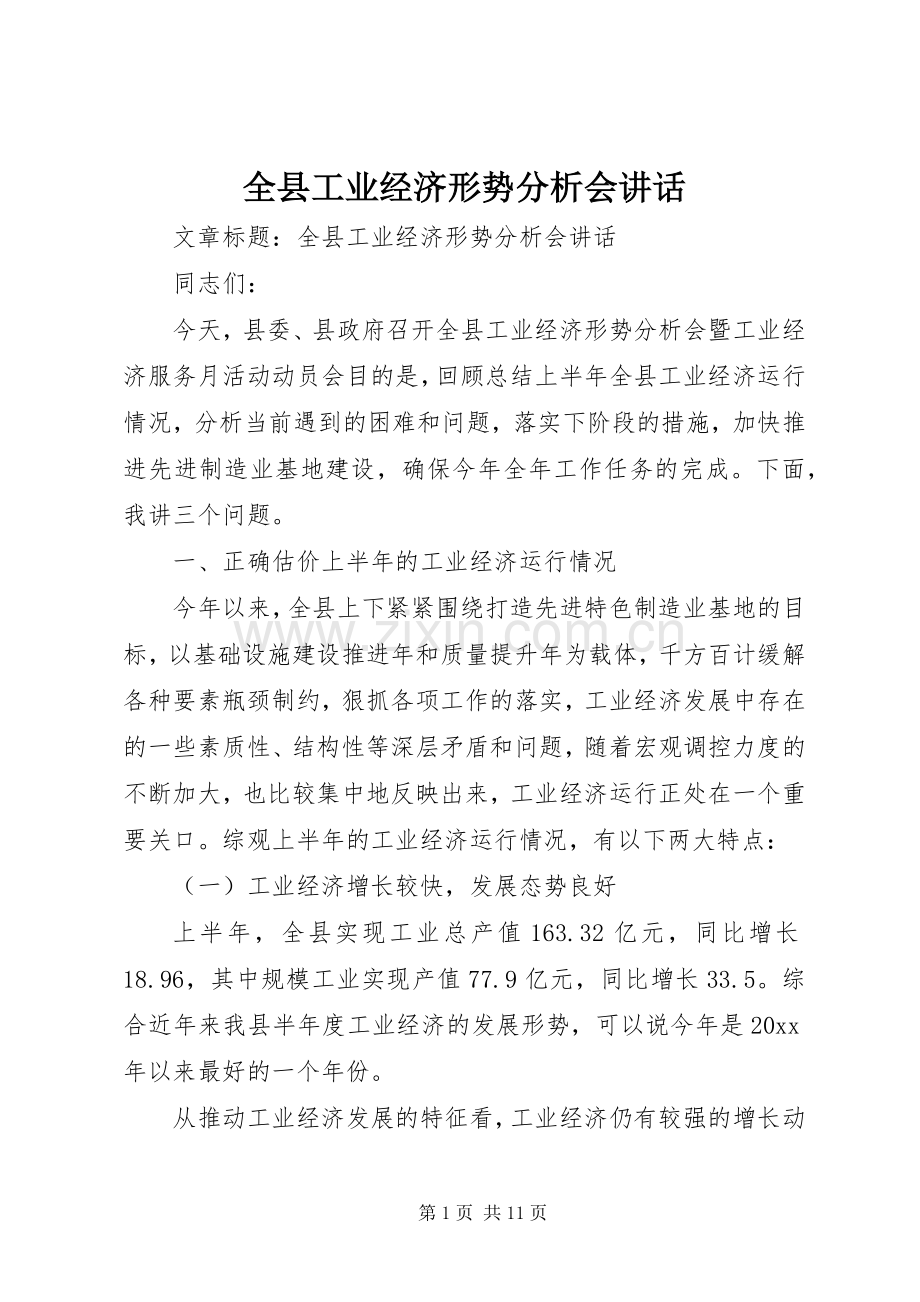 全县工业经济形势分析会讲话.docx_第1页