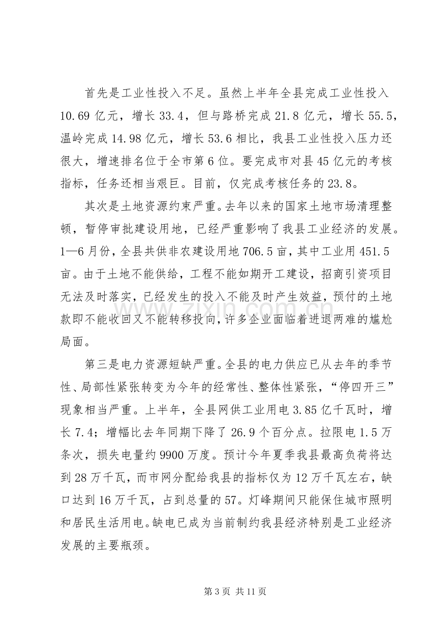 全县工业经济形势分析会讲话.docx_第3页