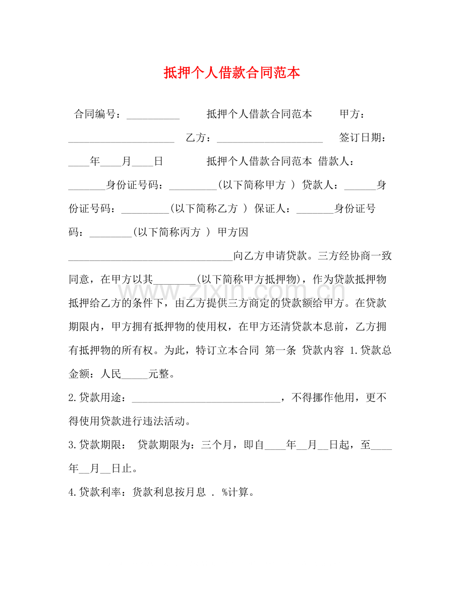 抵押个人借款合同范本.docx_第1页