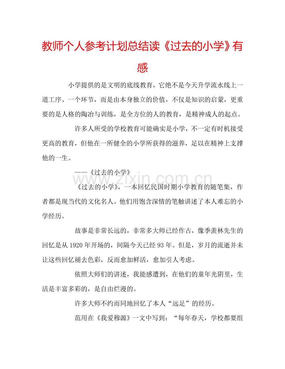 教师个人参考计划总结读《过去的小学》有感.doc_第1页