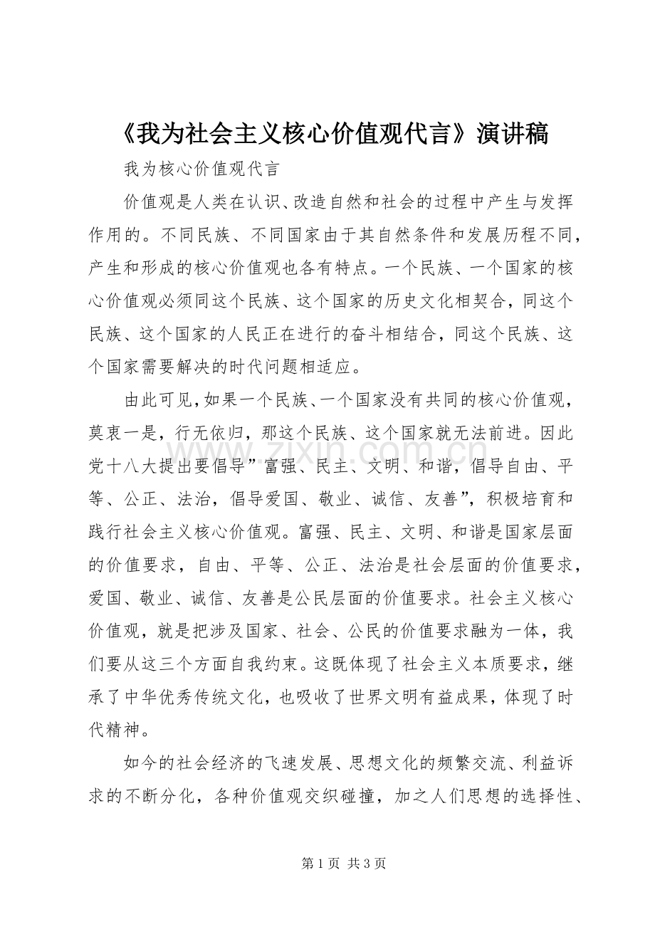 《我为社会主义核心价值观代言》演讲稿范文.docx_第1页