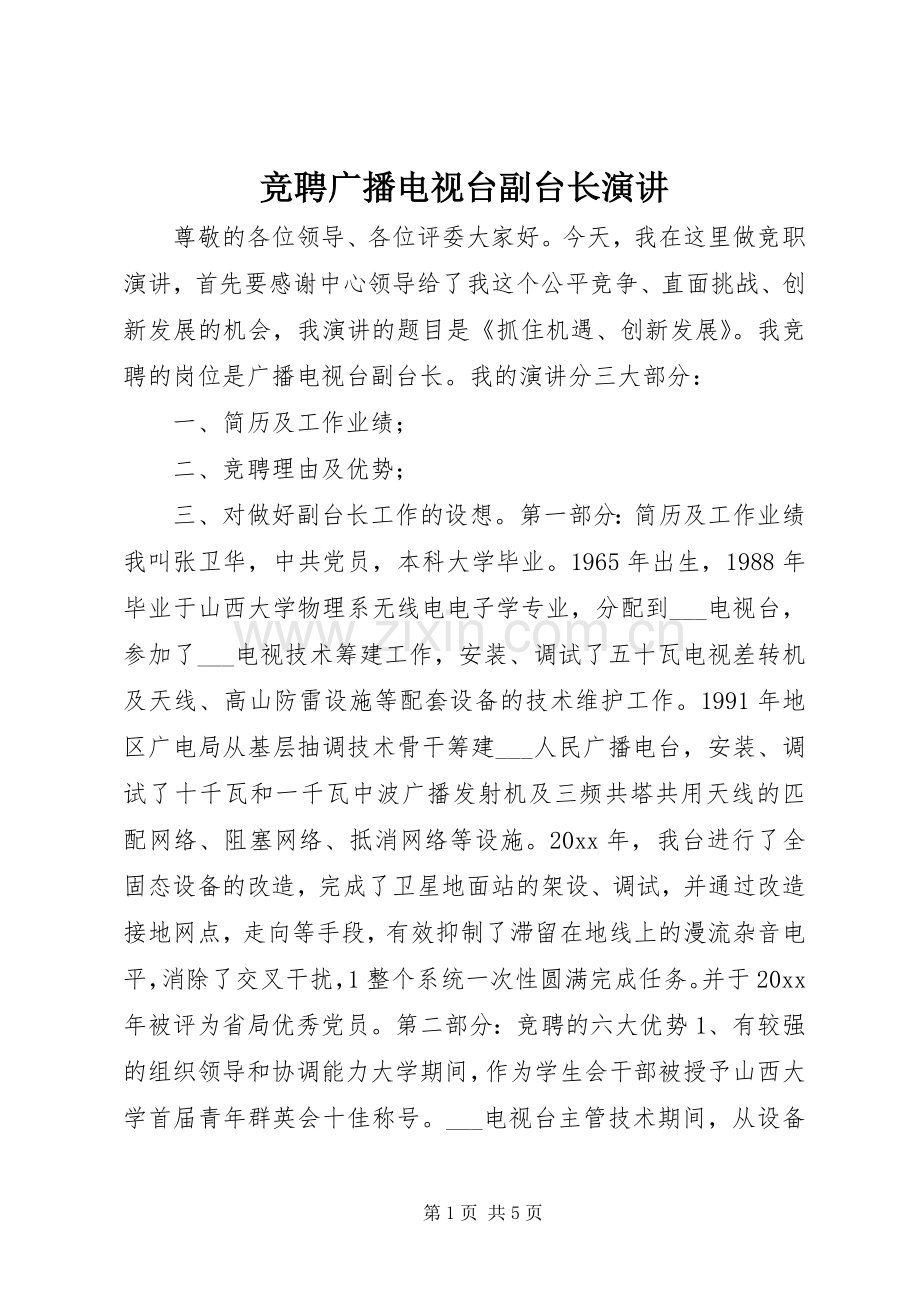 竞聘广播电视台副台长演讲.docx_第1页