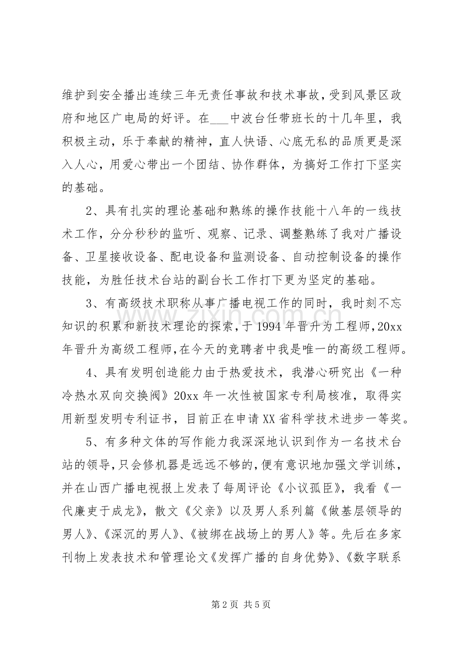 竞聘广播电视台副台长演讲.docx_第2页