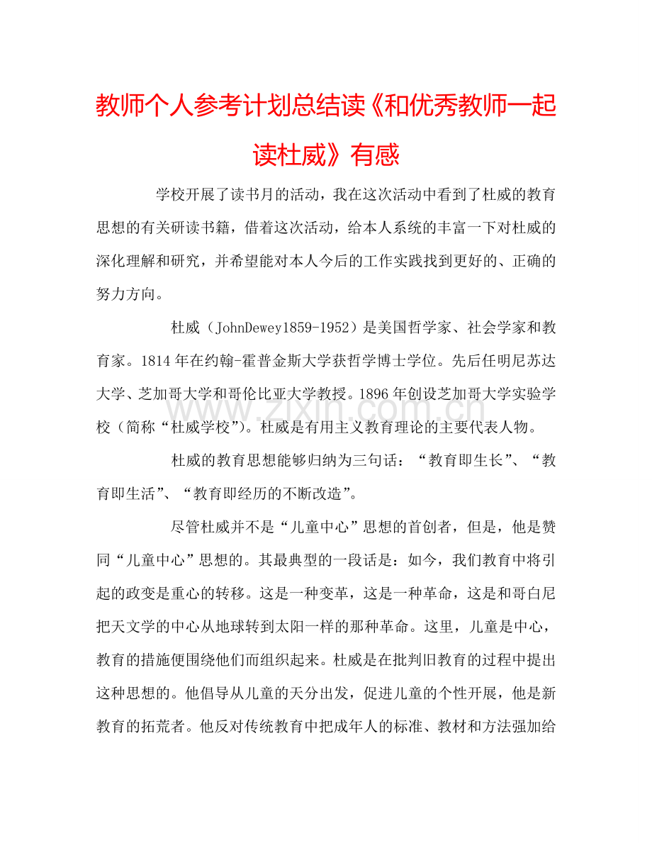 教师个人参考计划总结读《和优秀教师一起读杜威》有感.doc_第1页