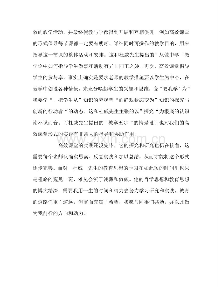 教师个人参考计划总结读《和优秀教师一起读杜威》有感.doc_第3页