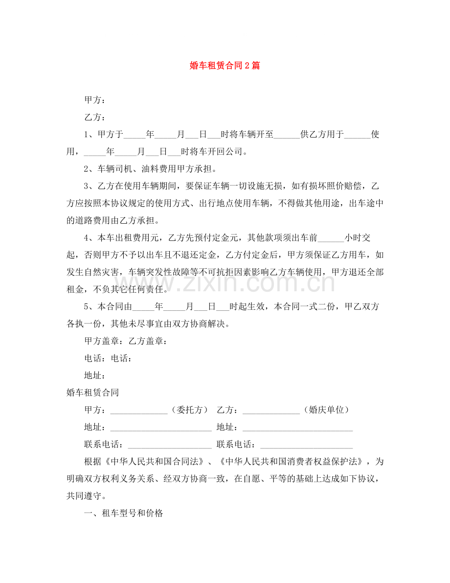 婚车租赁合同2篇.docx_第1页