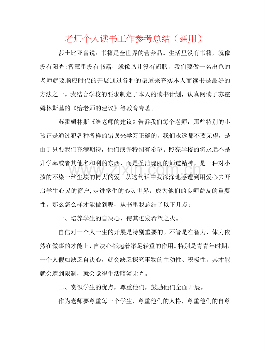 教师个人读书工作参考总结（通用）.doc_第1页