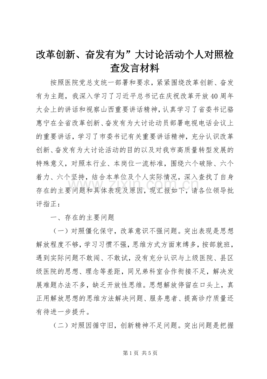 改革创新、奋发有为”大讨论活动个人对照检查发言材料提纲.docx_第1页