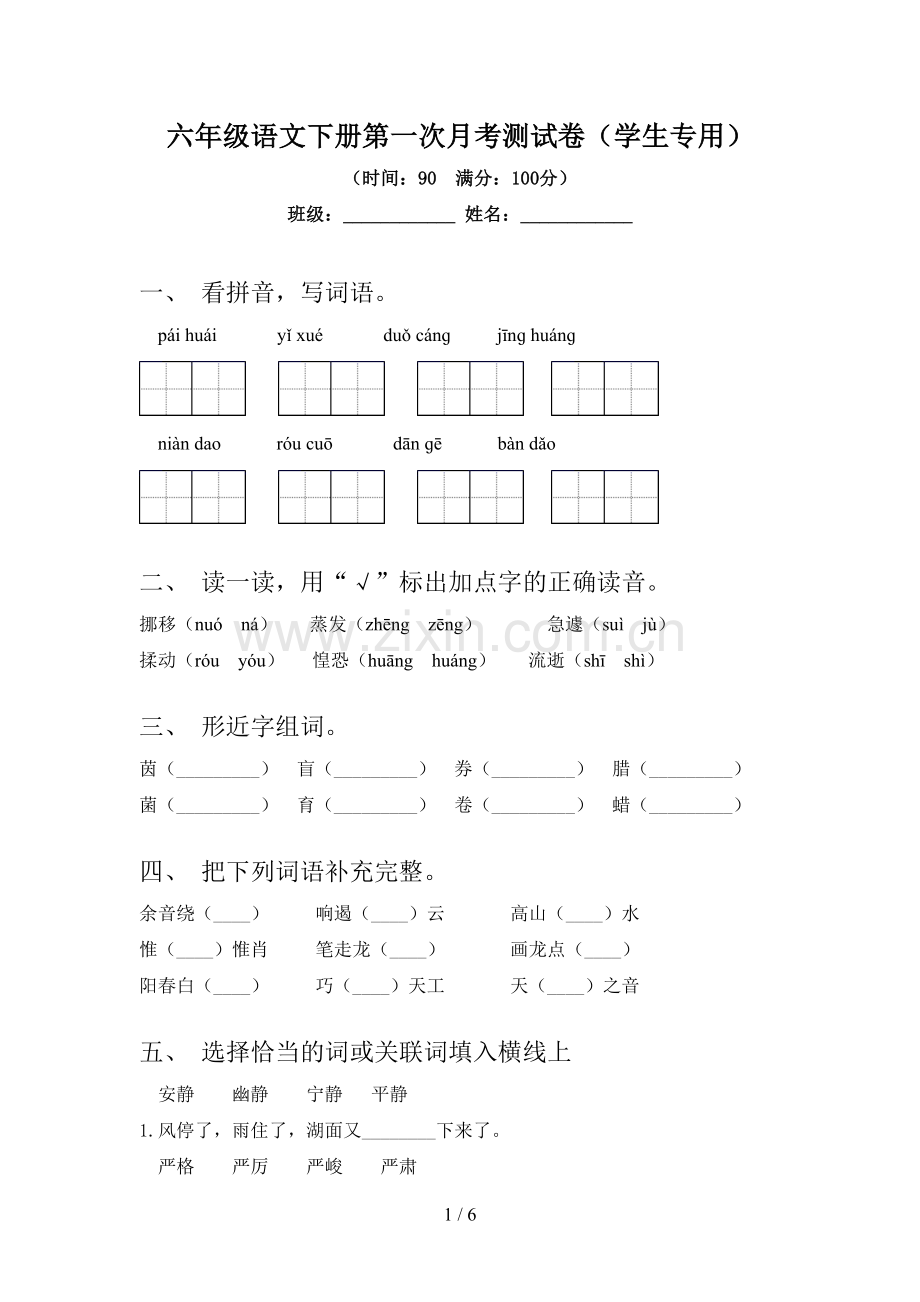 六年级语文下册第一次月考测试卷(学生专用).doc_第1页