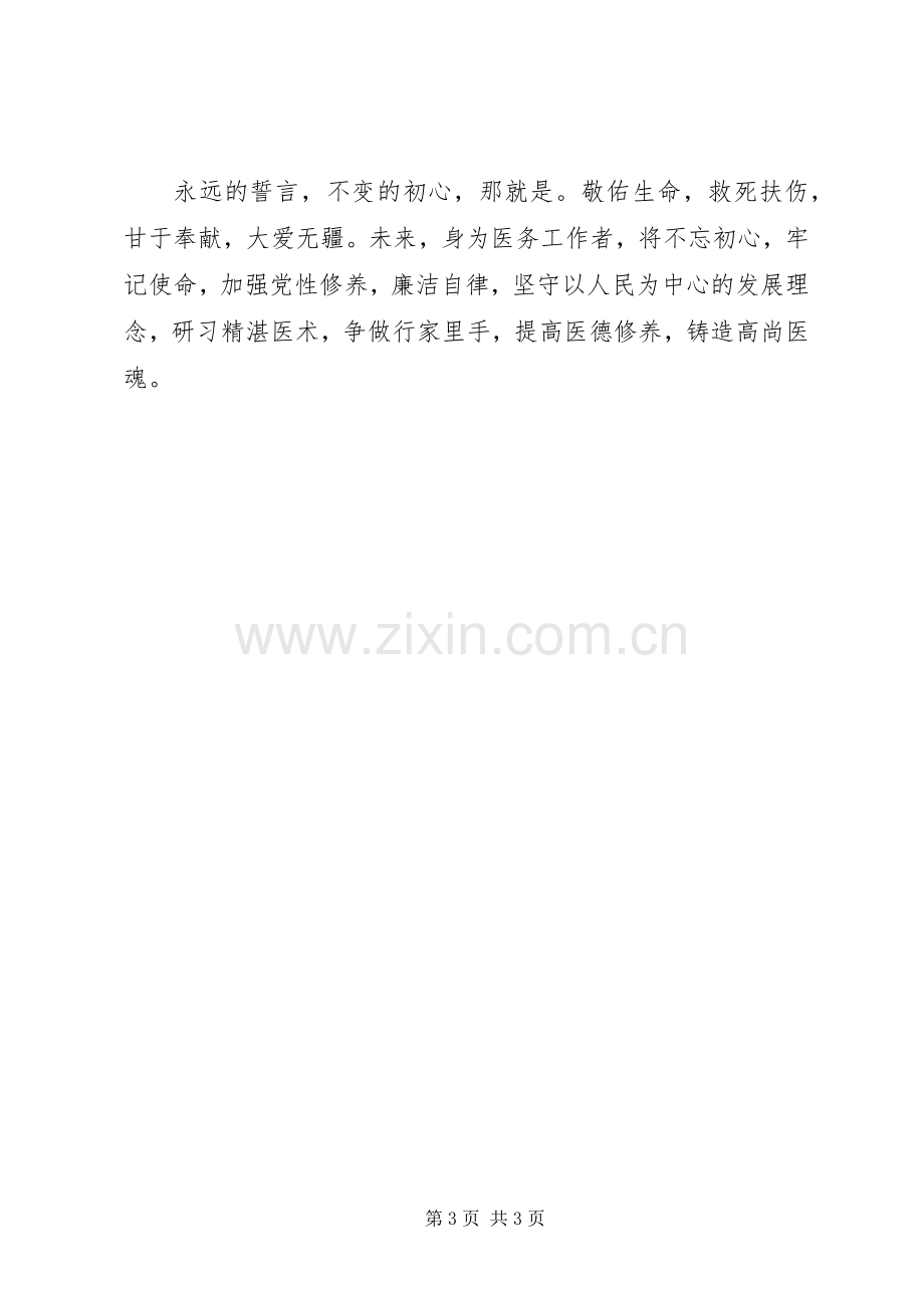 医务工作者党员发言.docx_第3页