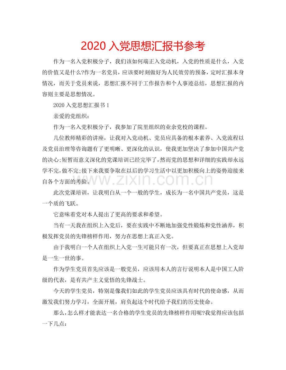 2024入党思想汇报书参考.doc_第1页