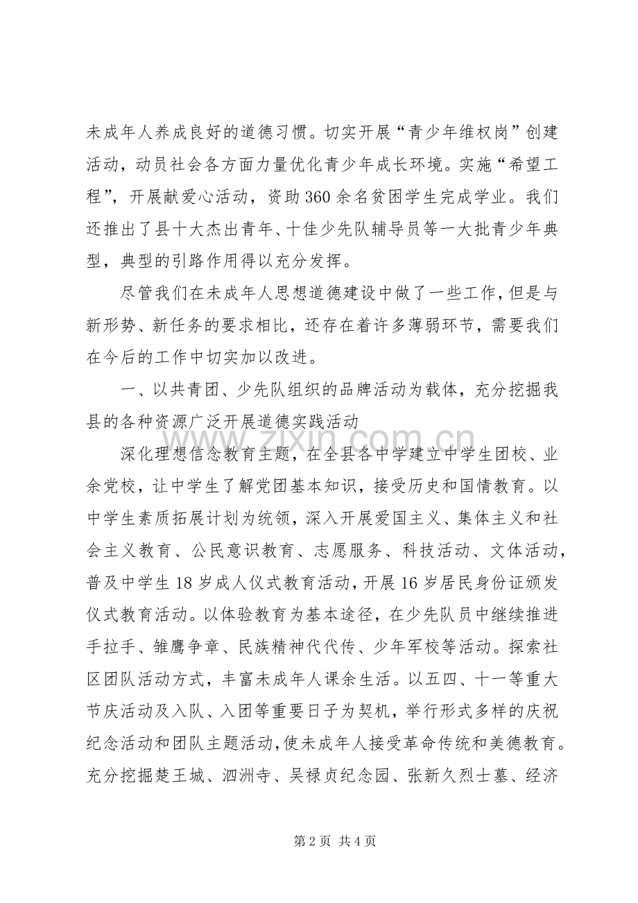 加强和改进未成年人思想道德建设会议发言材料提纲 (2).docx_第2页