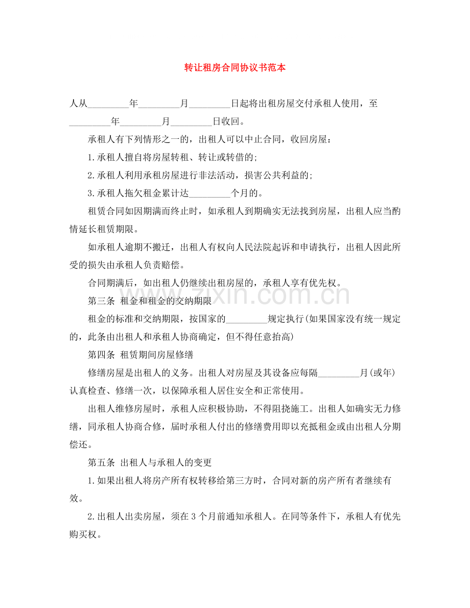 转让租房合同协议书范本.docx_第1页