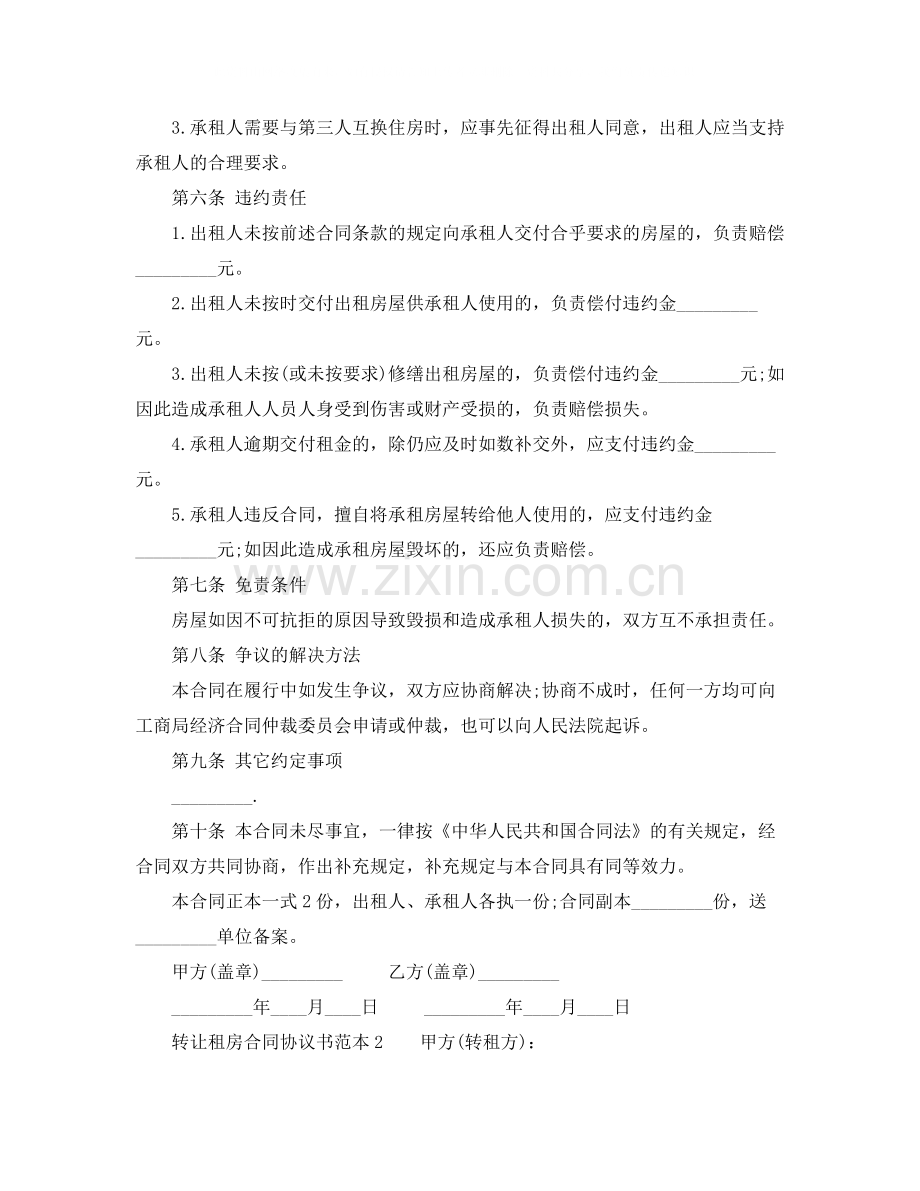 转让租房合同协议书范本.docx_第2页