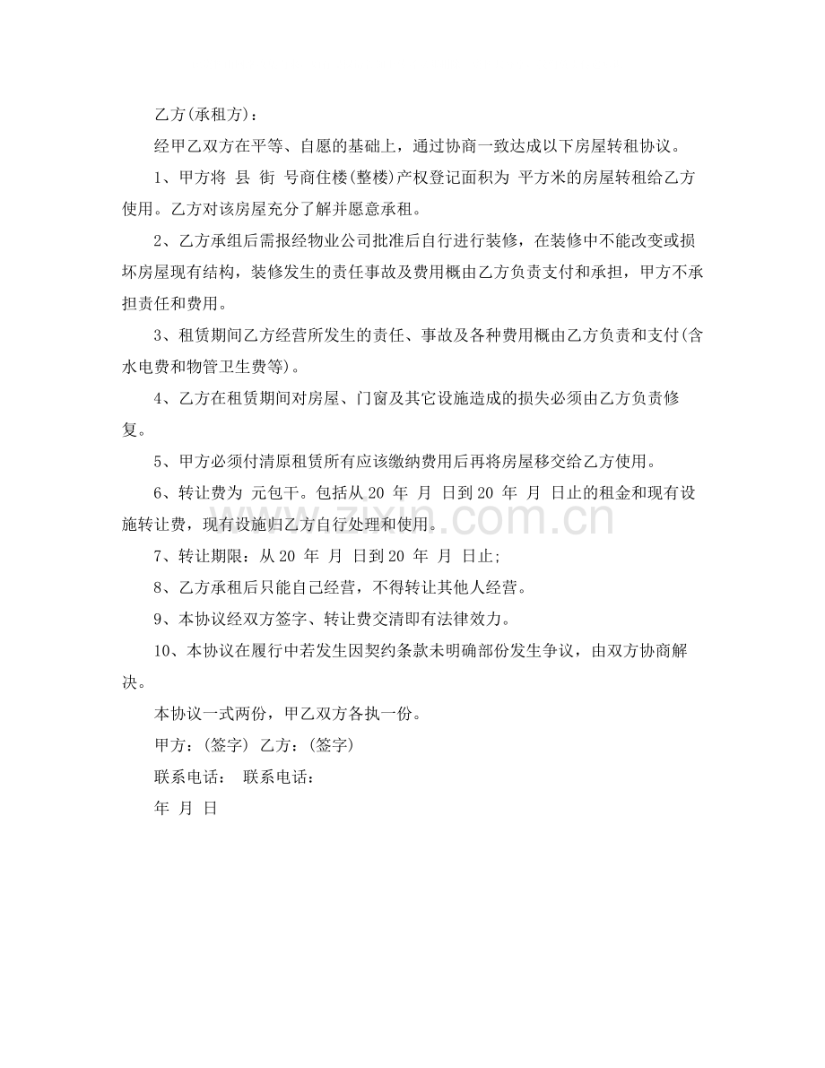 转让租房合同协议书范本.docx_第3页