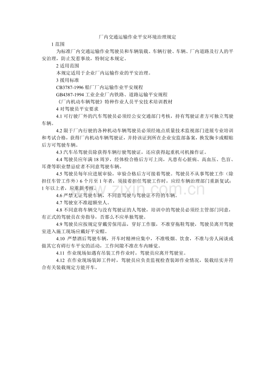 厂内交通运输作业安全环境管理规定.doc_第1页