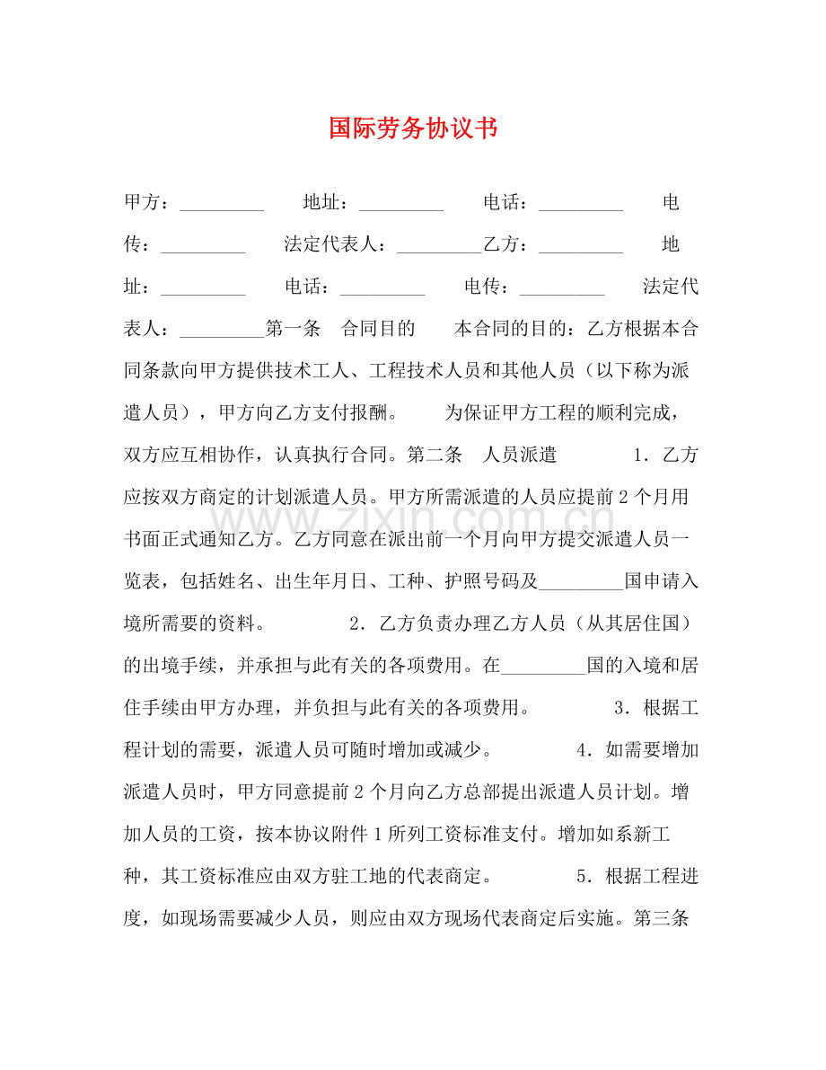 国际劳务协议书2).docx_第1页