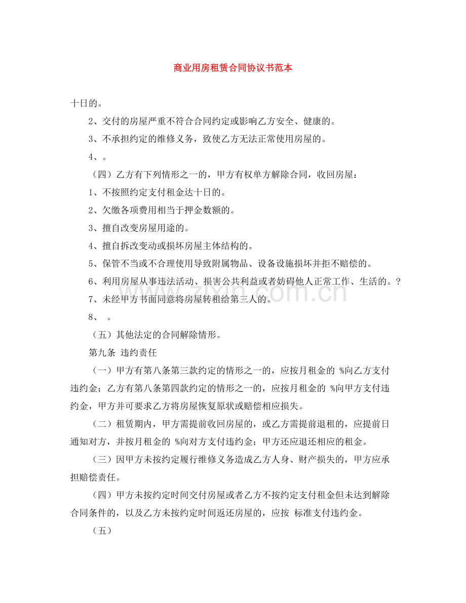 商业用房租赁合同协议书范本.docx_第1页