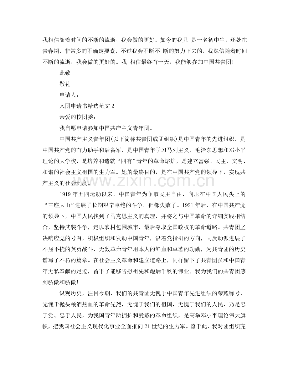 关于加入团员的申请书范文精确模板参考.doc_第2页