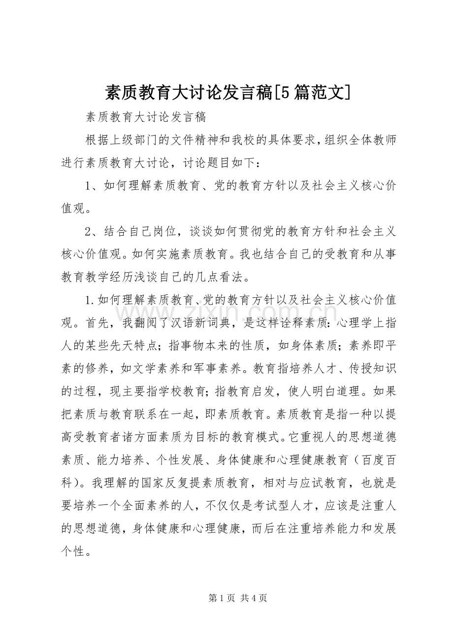 素质教育大讨论发言[5篇范文].docx_第1页