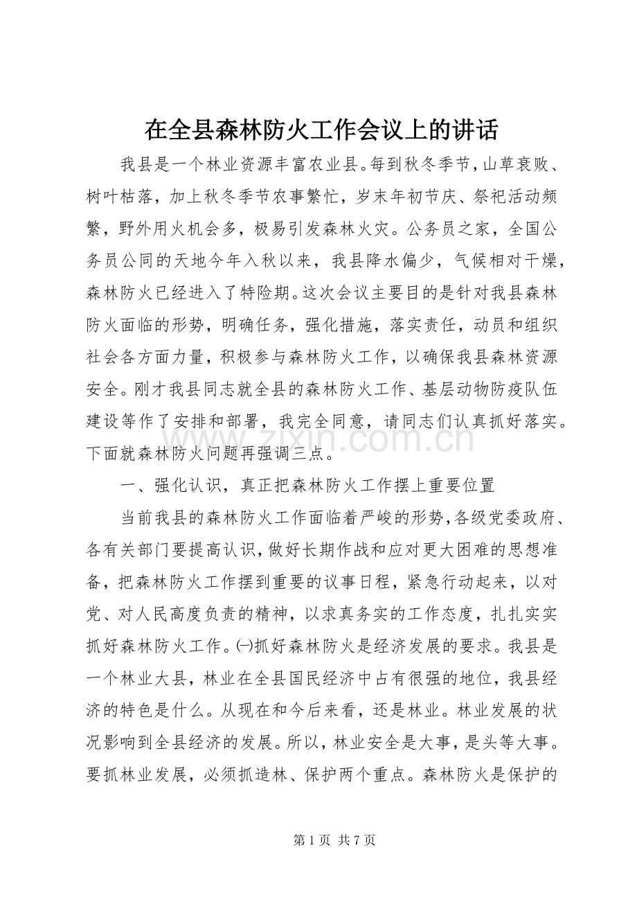 在全县森林防火工作会议上的讲话.docx_第1页