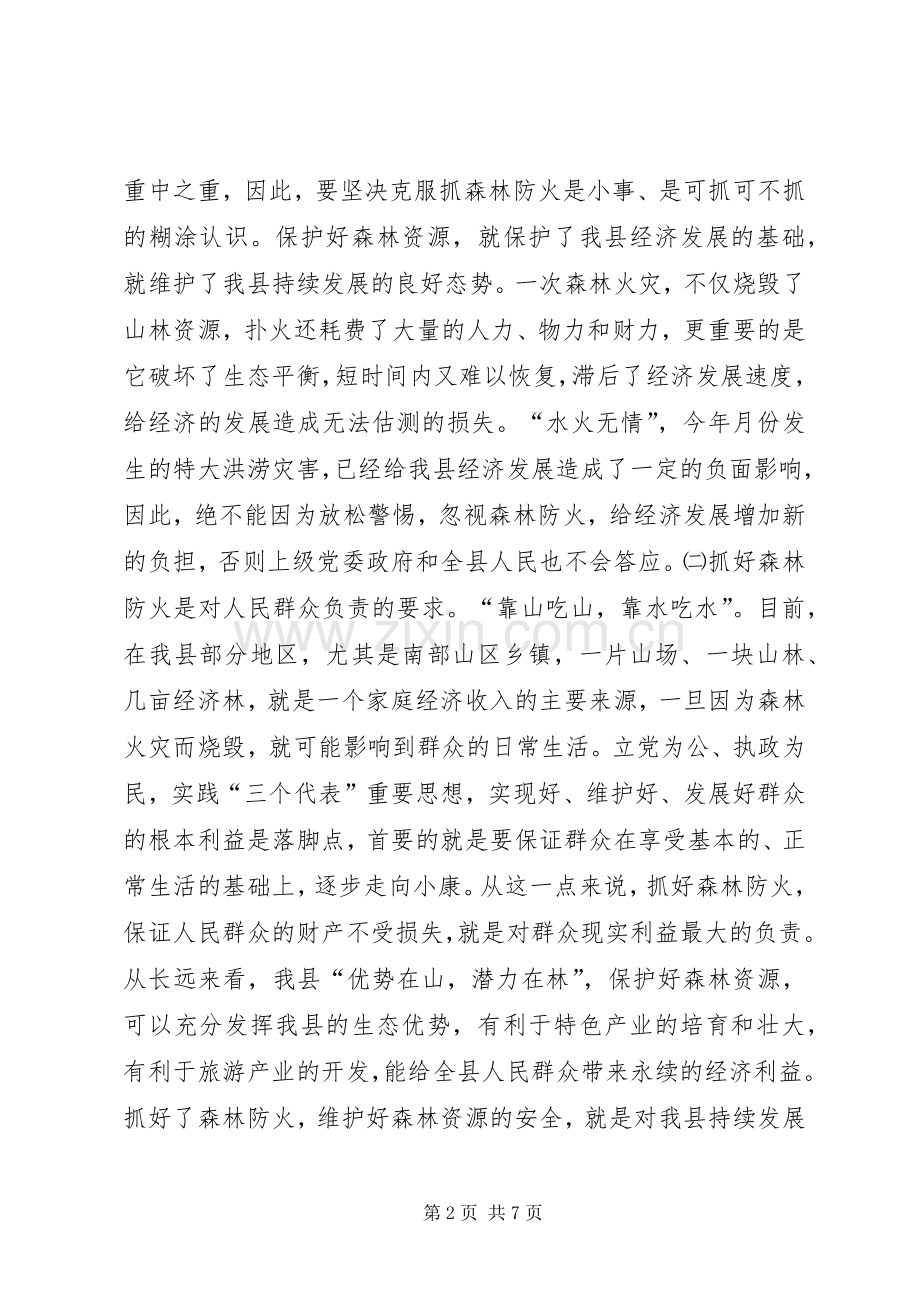 在全县森林防火工作会议上的讲话.docx_第2页