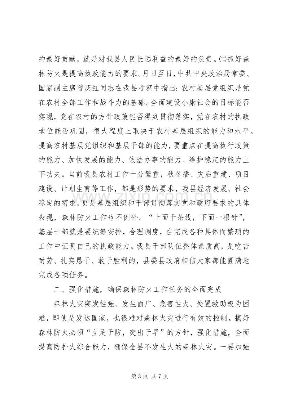 在全县森林防火工作会议上的讲话.docx_第3页